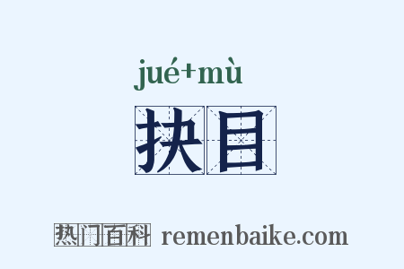 抉目是什么意思的图片